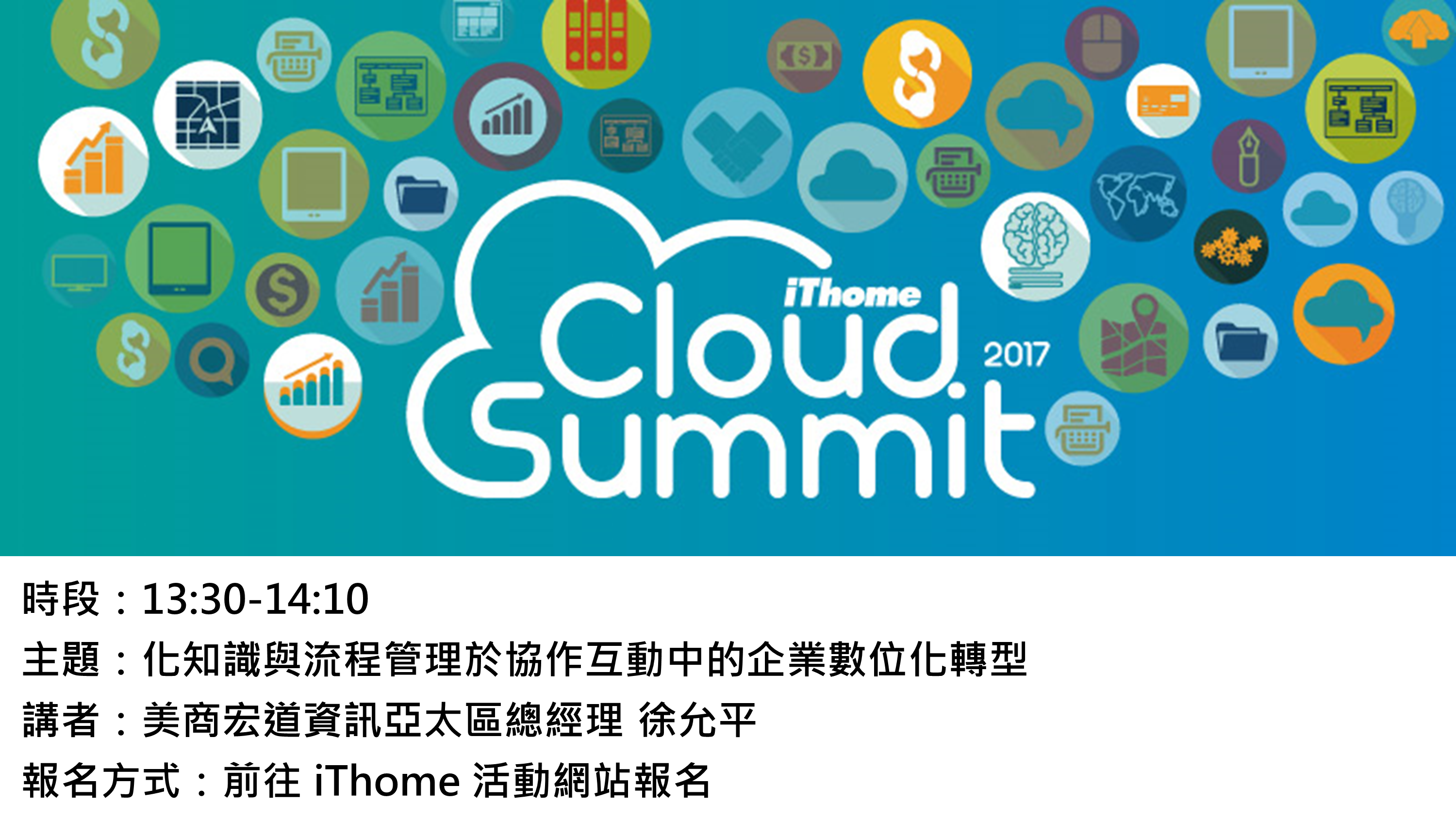 化知識與流程管理於協作互動中的企業數位轉型 － 2017 iThome Cloud Summit 議程